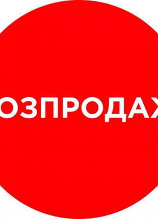 Розпродаж все по 250грн