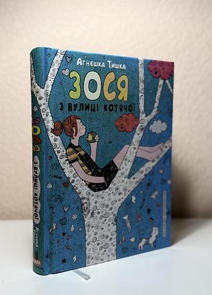 Продам дитячу книжку «зося з вулиці котячої» — агнешка тишка🐈‍⬛
