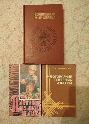 Федотов волшебный мир дерева плетение из лозы и лыка резьба аппликация выращивание ивы 3 книги одним лотом