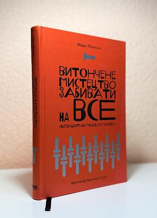Продам бестселер «витончене мистецтво забивати на все» — марк менсон🙌🏼
