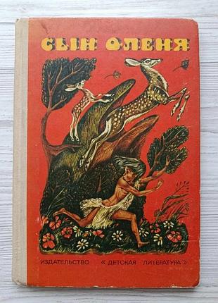 Син оленя. абхазські народні казки. деліт 1978г
