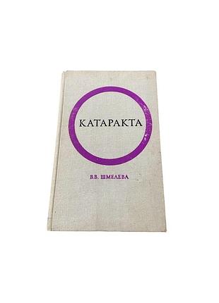Медицинская книга «катаракта» — в. в. шмелевая, 1981 год