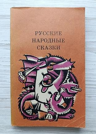Русские народные сказки
