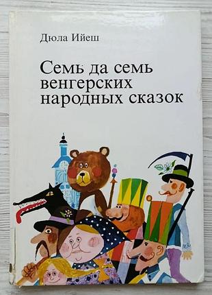 Дюла ийеш. семь да семь венгерских народных сказок