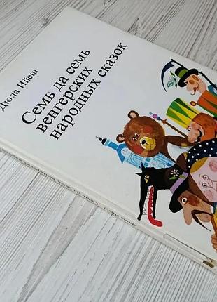 Дюла ийеш. семь да семь венгерских народных сказок 2