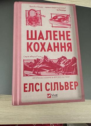 Книга любовний роман елсі сільвер шалене кохання українська мова тверда палітурка vivat