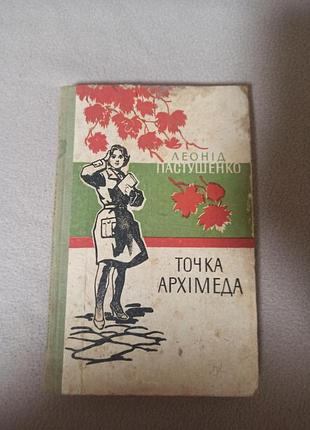 Художні + проза + леонід пастушенко + точка архімеда (українська, м'яка, дніпро)