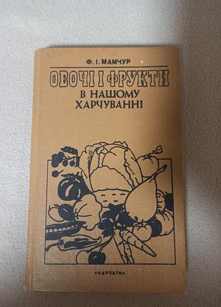 Кулінарна книга здорове харчування ф. і. мамчур овочі і фрукти в нашому харчуванні (українська, м'яка палітурка, видавництво дніпро)
