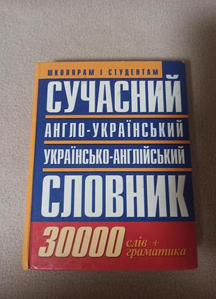 Словник перекладні сучасний словник (англо-український, українсько-англійський) 30000 слів+граматика