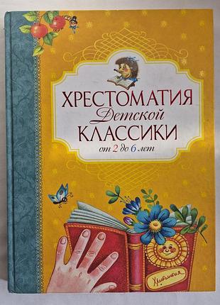 Хрестомаття дитячої класики від 2 до 6 років