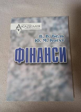 Бізнес та економіка: фінанси в. в. бедь, ю. м. когут (українська, м'яка обкладинка, видавничий центр «академія»)
