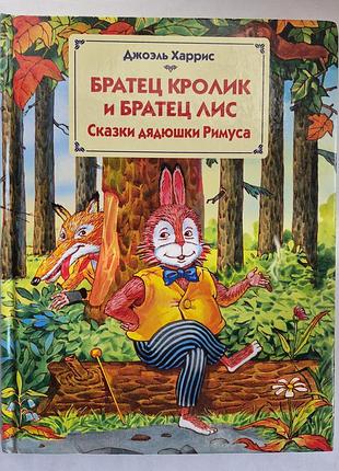 Джоэль харрис братец кролик и братец лис сказки дядюшки римуса