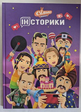 Повна колекція інсторики сільпо. книга-альбом (усі 25 наліпок вклеєні)