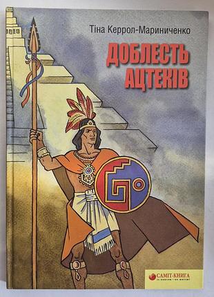 Книга «доблесть ацтеків» - тіна керрол-мариниченко (с автографом автора!)