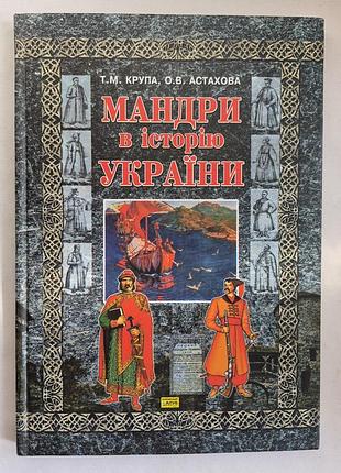 Крупа т. м., астахова о. в. мандри в історію україни