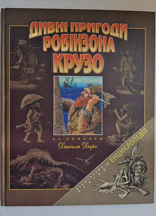 Дивні пригоди робінзона крузо. серія бібліотека пригод + енциклопедія