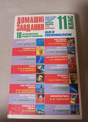 Енциклопедія домашні завдання 11 клас без помилок