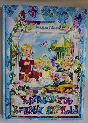 Губарева в. королівство кривих дзеркал. книга подарункова