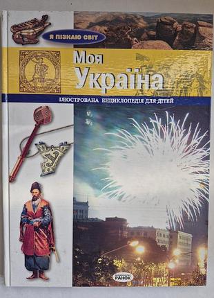 Чугуєнко м. в. моя україна. ілюстрована енциклопедія для дітей (серія «я пізнаю світ»)