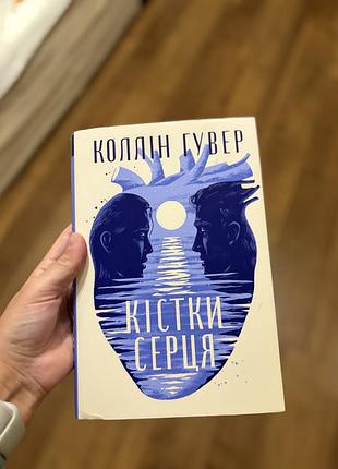 Художні + сучасна проза + колін гувер + кістки серця + (українська, м'яка)