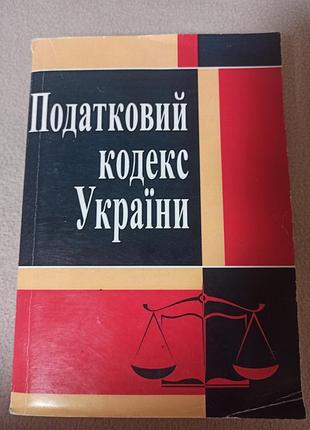 Енциклопедії: податковий кодекс україни (українська, тверда)