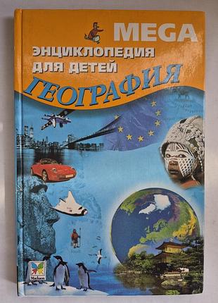 Мега энциклопедия для детей. география
