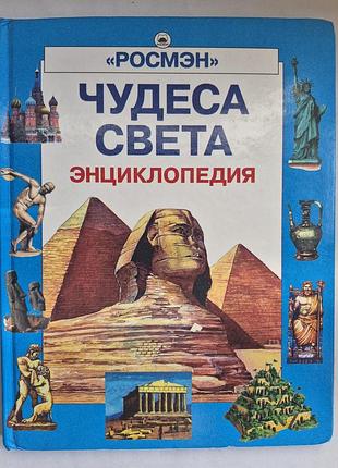 Книга чудеса света. энциклопедия