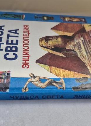 Книга чудеса света. энциклопедия 2