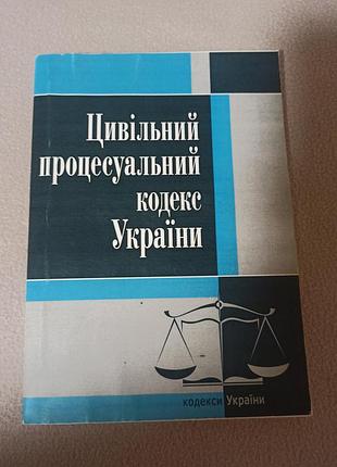Підручник юриспруденція цивільний процесуальний кодекс україни (українська, м'яка)