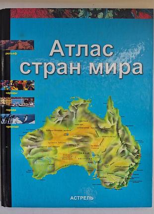 Великий ілюстрований «атлас країн світу» (larousse)