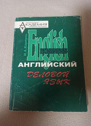 Підручник ділова англійська і.а. карпусь англійський діловий язык видавничий центр «академія» м'яка обкладинка