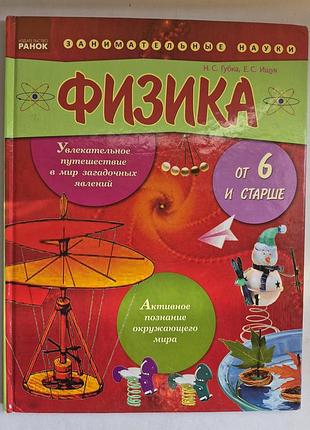 Детская развивающая книга физика от шести и старше