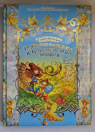 Детская подарочная книга путешествие в королевство эльфов