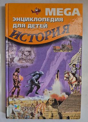 Мега энциклопедия для детей история