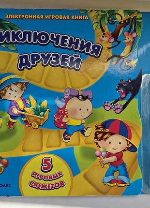 Интерактивная книга-игра «приключения друзей» азбукварик. 5 игр-ходилок