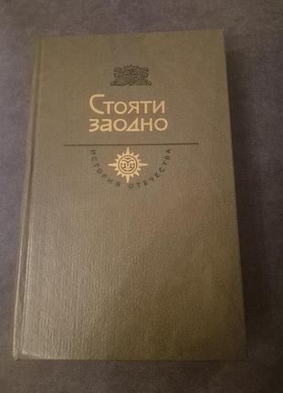 Стояти заодно історичні твори юрій милославский та ін