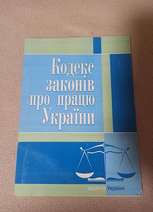 Наукові: кодекс законів про працю україни (українська, м'яка обкладинка)