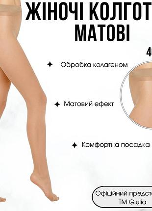 Жіночі матові колготки оброблені колагеном giulia infinity collagen 40 3 beige-daino, бежеві капронові, без шортиків, класичні