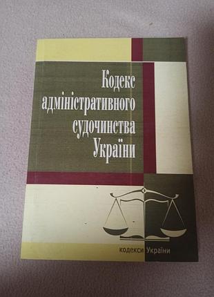 Підручники юриспруденція кодекс адміністративного судочинства україни (м'яка обкладинка)