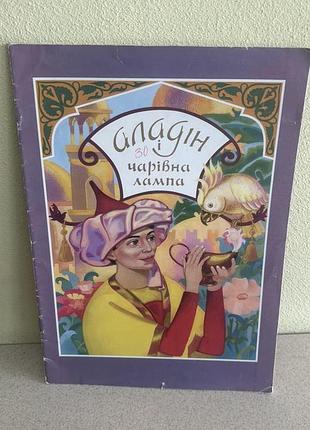 Книга аладін і чарівна лампа.