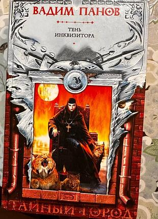 Книга фантастика вадим панов тінь інквізитора. таємне місто (російська мова, м'яка палітурка)