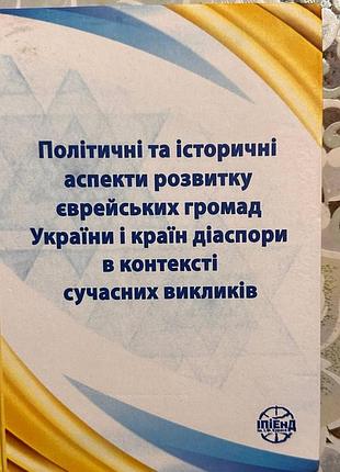 Книга політичні та історичні аспекти розвитку єврейських громад україни і країн діаспори в контексті сучасних викликів