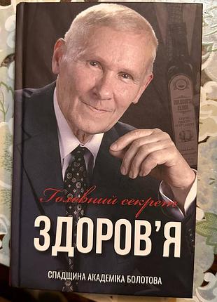 Книга краса та здоров'я здоров'я. спадщина академіка болотова (українська, тверда)