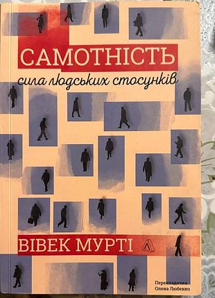 Книга художні проза вівек мурти самотність. сила людських стосунків (українська, тверда палітурка)