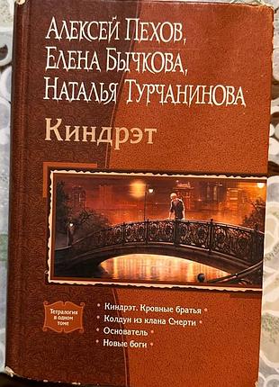 Художні + фентезі + олексій пехов, олена бичкова, наталія турчанінова + кіндрет + (мова: російська, палітурка: тверда)