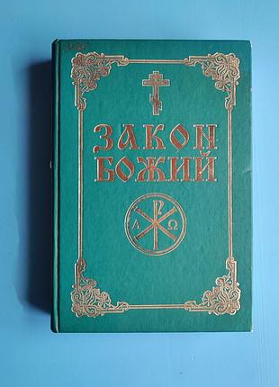 Закон божий (протоиерей серафим слободской)