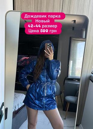Дощовик жіночий синій 42-44 розмір