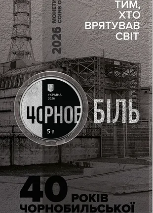 Монета «тим, хто врятував світ. 40 років чорнобильської катастрофи у сувенірному пакованні» 5 грн., 2026, нейзильбер