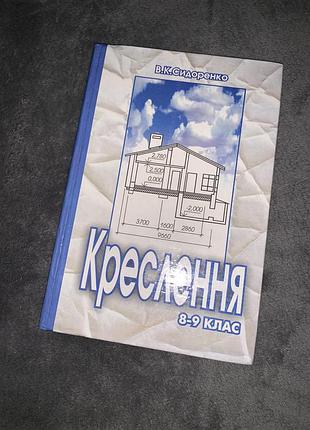 Підручник креслення сидоренко 8-9 клас