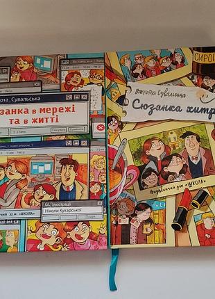 Дитяча книга сюзанна: 2 частини